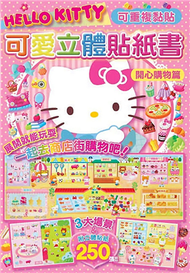 Hello Kitty 可愛立體貼紙書（開心購物篇） (新品)