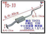 卡樂拉 1.6 1.8 93年 中全 消音器 無含氧 corolla TOYOTA 豐田 TO-33 另有現場代客施工