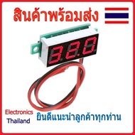 DC Volt Meter แบบ 2 สาย ขนาด 0.28 นิ้ว วัดไฟ 4v-40v (พร้อมส่งในไทย)