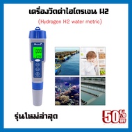 เครื่องตรวจสอบค่า Hydrogenในน้ำ H20 วัดค่าไฮโดรเจนน้ำ 0-2400ppb/0-2.40ppm วัดค่าH2 พร้อมระบบ ATC วัด