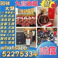 【九寶收藏】高價上門；回收威士忌 茅台收購 回收各種酒 紅酒 洋酒 威士忌 白酒 響、余市、白州、山崎/Yamazaki、竹鶴/Taketsuru、五糧液、劍南春、瀘州老窖、 藍帶 干邑 白蘭地 西鳳