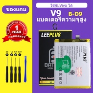 แบต vivo V9 เเบตเตอรี่ vivo v9 แท้ แบตโทรศัพท์ Battery B-D9 ความจุสูง ประกัน 1 ป