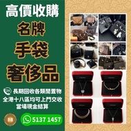 高價回收 奢侈品 珠寶首飾 包包 愛馬仕Hermès 路易威登LV 香奈兒CHANEL 普拉達PRADA 葆蝶家BottegaVeneta 芬迪Fendi 古馳Gucci 迪奥Dior 巴黎世家BAL