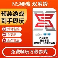 SWITCH破解NS國行焊接芯片大氣層雙系統lite oled改機硬軟解硬破