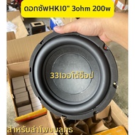 HK 10 นิ้ว 3Ω 200W เครื่องเสียงรถ ลำโพงซับวูฟเฟอร์ ขนาด10นิ้ว ซับเหล็กหล่อ ซับ10นิ้ว ลำโพงโครงหล่อ10