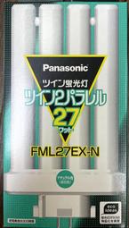 國際牌PANASONIC燈泡色掌形燈管FML27EX-N