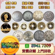 高價收購 金幣 舊銀幣 銅錢  香港回歸金幣、1994香港紫荊金幣、十二生肖金幣、建國三十週年紀念金幣、熊貓金幣、楓葉金幣 袁大頭銀元 龍洋 船洋 站洋 坐洋 雙毫 單毫