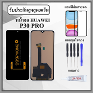 หน้าจอLCD HUAWEI P30 PRO หน้าจอพร้อมทัสกรีน แถมฟิล์มกระจกกันแตก ชุดไขควง+กาวติดหน้าจอ