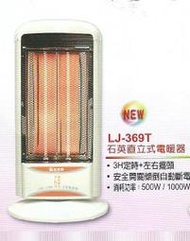 良將直立式定時石英電暖器 LJ-369T(白色新款上市)