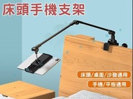 床頭手機支架 懸臂懶人夾頭 雙萬向手機夾 追劇螢幕架 防滑旋轉折疊 直播平板架 支撐伸縮手臂 ipad夾桌面 金屬懸吊掛