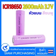 ถ่านชาร์จ ICR18650 2600mAh 3.7V หัวแบน สีชมพู 18650 (สินค้าในไทย ส่งเร็วทันใจ)
