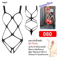 ชุดตาข่าย OnlyFans️อัลบั้ม1 บอดี้สต็อคกิ้ง Body Stocking ชุดนอนไม่ได้นอน ️ ส่งไวจาก กทม.