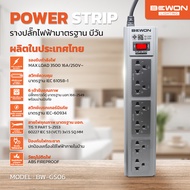 ปลั๊กไฟ 4 ช่อง / 6 ช่อง พร้อมปลั๊กกราวด์คู่แบบมีม่านนิรภัย มาตรฐาน มอก. Bewon - เสียบแน่น ทนทาน รับป