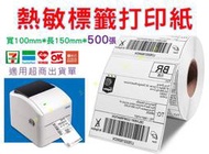 熱敏標籤打印紙 標籤紙 出貨標籤紙 三防熱敏 超商寄貨單 耐刮 XP460 POS機貼紙 超商標籤 100x150 大量