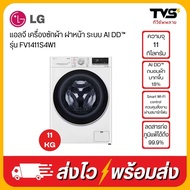 LG เครื่องซักผ้า 11 กก. รุ่น FV1411S4W1 ระบบ AI DD™ พร้อม Smart WI-FI control ควบคุมสั่งงานผ่านสมาร์ทโฟน