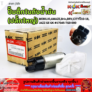 ปั้มติ๊กในถังน้ำมัน (ปลั๊กใหญ่) MOBILIOAMAZEBrioBRVCITYปี10-18JAZZ GE GK #17045-TG0-000