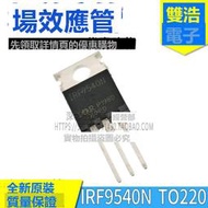 樂享IRF9540N F9540N IRF9530N IRF9640 場效應管 進口全新原裝 TO220
