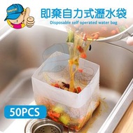即棄自立式瀝水袋/廚餘瀝水袋/隔渣袋/即棄過濾袋/廚房垃圾袋/水槽瀝水袋/防堵塞隔水袋 - 白色50個/包