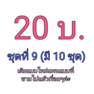 Models And Others 20 Baht Set 9 Second-Hand Authentic Japanese