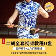二胡全套视频教学U盘32G中老年初学入门到精通自学零基础学习课程 红色
