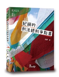 紀綱的刑法總則爭點書