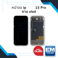 อะไหล่ หน้าจอ ip 15 Pro งาน OLED จอip15pro จอ iP จอมือถือ หน้าจอโทรศัพท์ อะไหล่หน้าจอ (มีการรับประกั