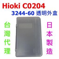 [全新] 原廠 HIOKI 3244-60 透明外殼 C0204 / 日本製 