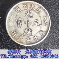 廣東省造光緒元寶銀元，庫平一兩 袁大頭，中華民國三年八年九年十年，中圓，孫中山，孫小頭，中華民國開國紀念幣，船洋，龍洋，坐洋，鷹洋，站洋，日本龍洋，大清銀幣，銀元，銀錠，銀幣，大洋，袁世凱，宣統三年，