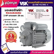 มอเตอร์ไฟฟ้า VSK ขนาด 0.5 / 1 / 1.5 / 2 / 3 / 5 แรง (ทองแดงผสม) ไฟ 220V กระแสสลับ 1 เฟส สเปคแท้ ประกัน 6 เดือน สวดยวด