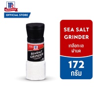 แม็คคอร์มิค เกลือทะเลฝาบด 172 กรัม │McCormick Sea Salt Grinder 172 g