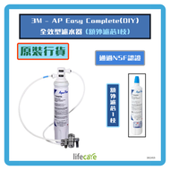 3M - 3M AP Easy Complete(DIY) 全效型濾水器+全效型濾芯 AP Easy C-Complete