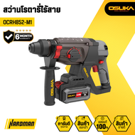 OSUKA สว่านโรตารี่ไร้สาย รุ่น OCRH852-M1
