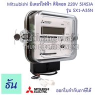 Mitsubishi Meter มิเตอร์ไฟฟ้า ดิจิตอล SX1-A35N 1P 2W  อัตโนมัติ 5(45)A 220V มิเตอร์ มิเตอร์อิเล็กทรอ