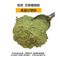 Low Temperature Wormwood Fine Powder For Soap &gt; Plant Powder|DIY Handmade Soap|Soap Toning|Soap Powder|Soap Additives|Dyeing|Rendering|Layered|For Soaking Oil 20 First Fragrance Meet