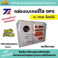 (ยกลัง16แพค) TL กล่องใส OPS TL-104C ฝาล็อคได้ ใส่อาหาร ไม่เป็นไอน้ำ แพคละ 100 ชิ้น