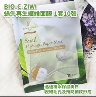 法國🇫🇷BIO-C-ZIWI 詩華蝸牛再生纖維面膜 1套10張