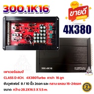 เพาเวอร์แอมป์ติดรถยนต์ คลาสดี 4CH. 1200W D-300.4 เพาเวอร์ขับซับกลางแหลม เพาเวอร์ แอมป์ขยาย POWER CLA