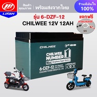 LIFAN แบตเตอรี่12V 12AH 20AH 32AH 45AH CHILWEEแบตเตอรี่6-DZF-20/6-EVF45 ทนทานกว่าแบตเตอรี่ทั่วไป สาย
