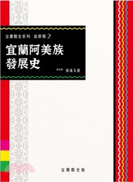 64.宜蘭阿美族發展史