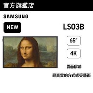 Samsung - 65" The Frame LS03B 智能電視 QA65LS03BAJXZK 65LS03B