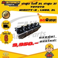 ฝาสูบ ไมตี้ 2L ฝาสูบ2l TOYOTA MIGHTY-X LN85 2L ฝาเปล่า ใหม่ไต้หวัน