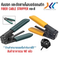 คีมปอกและตัดสายไฟเบอร์ออฟติก Fiber Cable Stripper (คละสี)