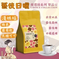 Ethiopia Hand-Brewed Coffee Beans | Geisha Sun-dried Light Roasted | Berry Caramel Cocoa [Single Ori