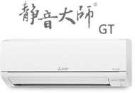 三菱電機 12-15坪 變頻冷暖分離式冷氣(MSZ-GT90NJ/MUZ-GT90NJ)