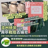 UC9/5截🇰🇷韓國製 綠茶真萃戰痘去蟎皂 100g (1套2個)