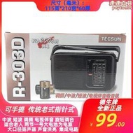 【嚴選好物】tecsun/德生 r-303d調頻中波短波電視伴音收音機可手提機旋鈕