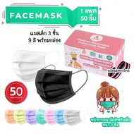 Kids Mask (1แพ็ค50ชิ้น), หน้ากากเด็ก หน้ากากอนามัย มีกล่องให้ สินค้าพร้อมส่งลายการ์ตูน, หน้ากากเด็ก 3 - 12 ขวบ 📦พร้อมส่ง📦
