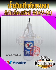 น้ำมันเกียร์ ธรรมดาและเฟืองท้าย Valvoline High Performance Gear OIL 80W90 ขนาด 946 ML น้ำมันเกียร์ 8