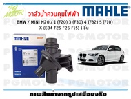 วาล์วน้ำควบคุมไฟฟ้า BMW / MINI N20 / 1 (F20) 3 (F30) 4 (F32) 5 (F10) X (E84 F25 F26 F15) / MAHLE (1ช