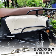 suzuki 台鈴機車 SUI 125 白鐵側保桿 防撞桿 機車保護桿